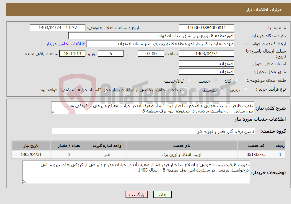 تصویر کوچک آگهی نیاز انتخاب تامین کننده-تقویت ظرفیت پست هوایی و اصلاح ساختار فیدر فشار ضعیف آن در خیابان معراج و برخی از کروکی های نیرورسانی – درخواست مردمی در محدوده امور برق منطقه 8 