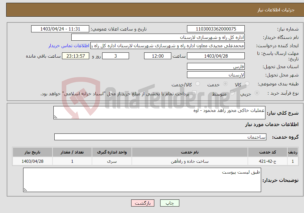 تصویر کوچک آگهی نیاز انتخاب تامین کننده-عملیات خاکی محور زاهد محمود - اوه