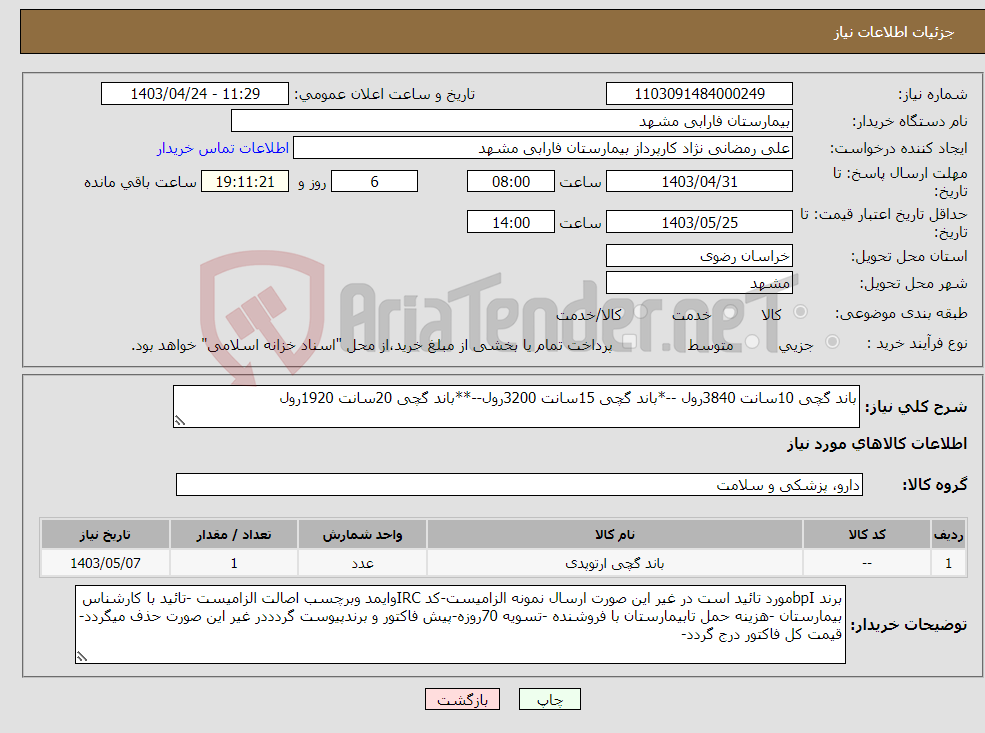 تصویر کوچک آگهی نیاز انتخاب تامین کننده-باند گچی 10سانت 3840رول --*باند گچی 15سانت 3200رول--**باند گچی 20سانت 1920رول