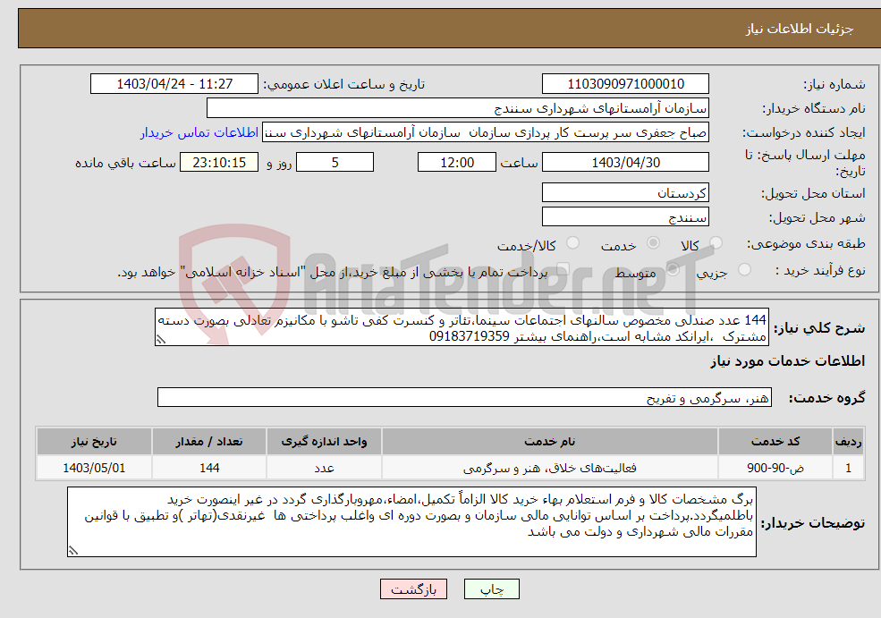تصویر کوچک آگهی نیاز انتخاب تامین کننده-144 عدد صندلی مخصوص سالنهای اجتماعات سینما،تئاتر و کنسرت کفی تاشو با مکانیزم تعادلی بصورت دسته مشترک ،ایرانکد مشابه است،راهنمای بیشتر 09183719359