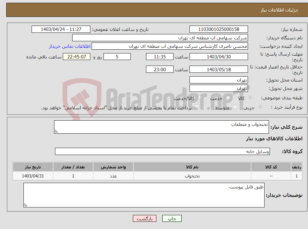 تصویر کوچک آگهی نیاز انتخاب تامین کننده-تختخواب و متعلقات