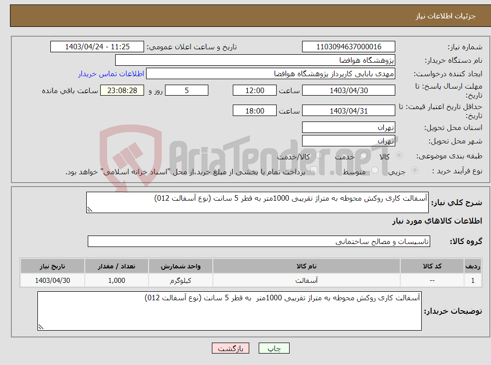 تصویر کوچک آگهی نیاز انتخاب تامین کننده-آسفالت کاری روکش محوطه به متراژ تقریبی 1000متر به قطر 5 سانت (نوع آسفالت 012)