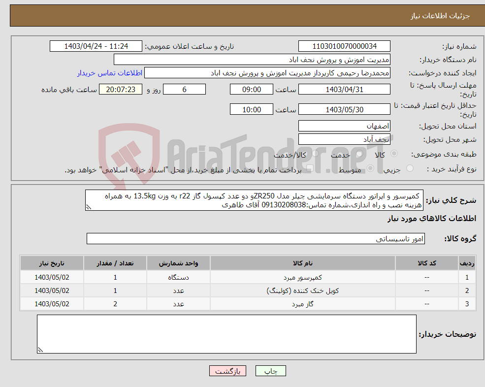 تصویر کوچک آگهی نیاز انتخاب تامین کننده- کمپرسور و اپراتور دستگاه سرمایشی چیلر مدل ZR250و دو عدد کپسول گاز r22 به وزن 13.5kg به همراه هزینه نصب و راه اندازی،شماره تماس:09130208038 آقای طاهری