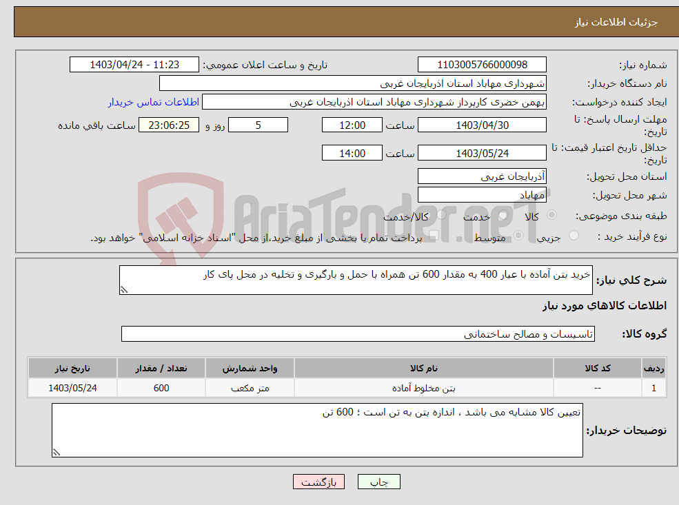 تصویر کوچک آگهی نیاز انتخاب تامین کننده-خرید بتن آماده با عیار 400 به مقدار 600 تن همراه با حمل و بارگیری و تخلیه در محل پای کار 