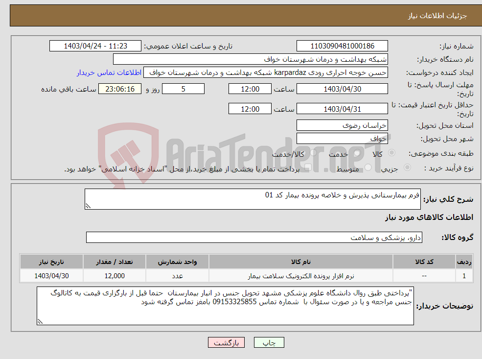 تصویر کوچک آگهی نیاز انتخاب تامین کننده-فرم بیمارستانی پذیرش و خلاصه پرونده بیمار کد 01