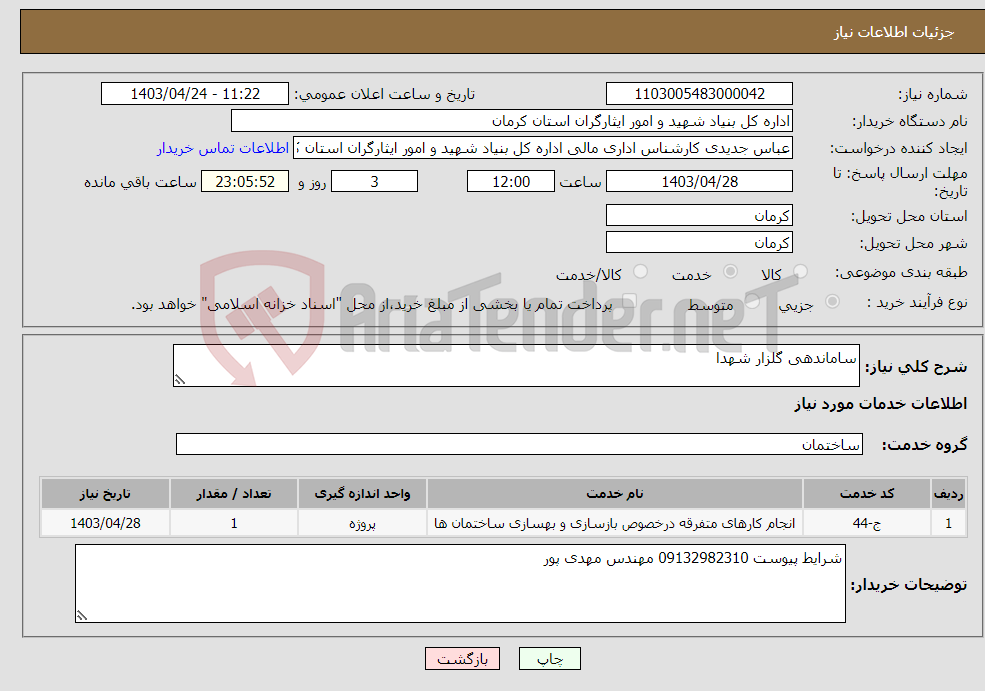 تصویر کوچک آگهی نیاز انتخاب تامین کننده-ساماندهی گلزار شهدا