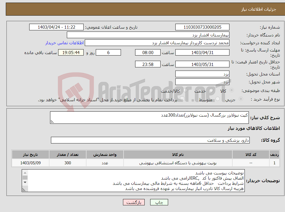 تصویر کوچک آگهی نیاز انتخاب تامین کننده-کیت نبولایزر بزرگسال (ست نبولایزر)تعداد300عدد