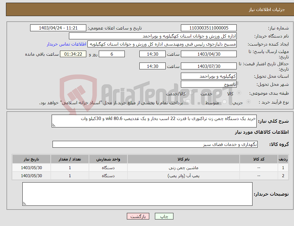 تصویر کوچک آگهی نیاز انتخاب تامین کننده-خرید یک دستگاه چمن زن تراکتوری با قدرت 22 اسب بخار و یک عددپمپ 80.6 wkl و 30کیلو وات 
