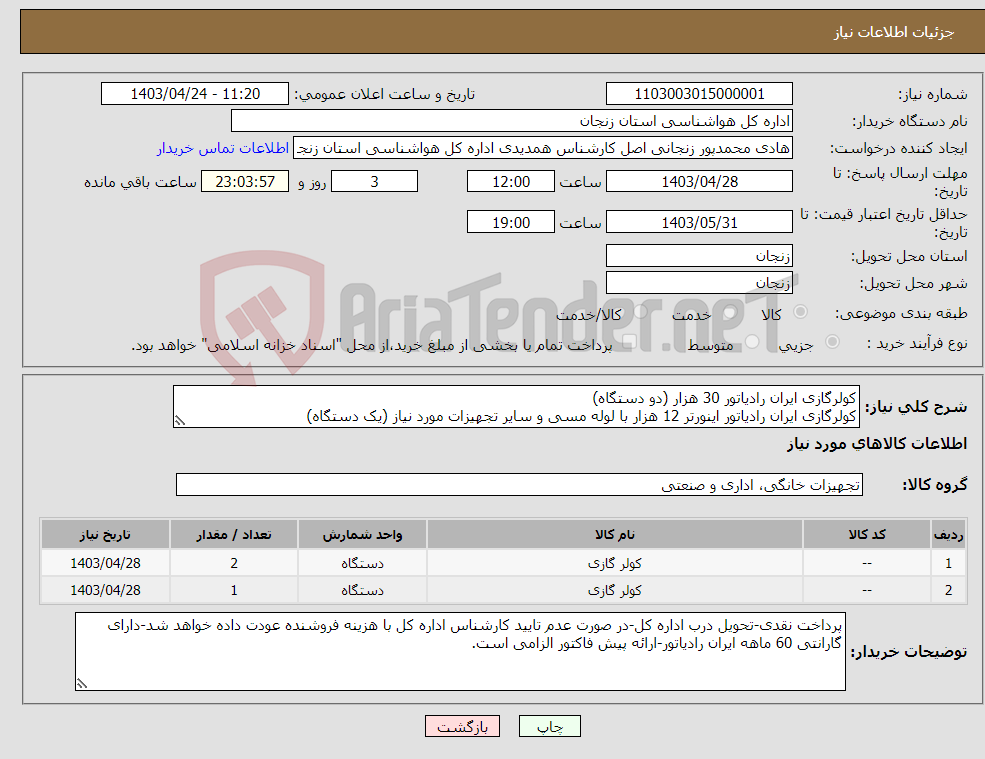 تصویر کوچک آگهی نیاز انتخاب تامین کننده-کولرگازی ایران رادیاتور 30 هزار (دو دستگاه) کولرگازی ایران رادیاتور اینورتر 12 هزار با لوله مسی و سایر تجهیزات مورد نیاز (یک دستگاه)