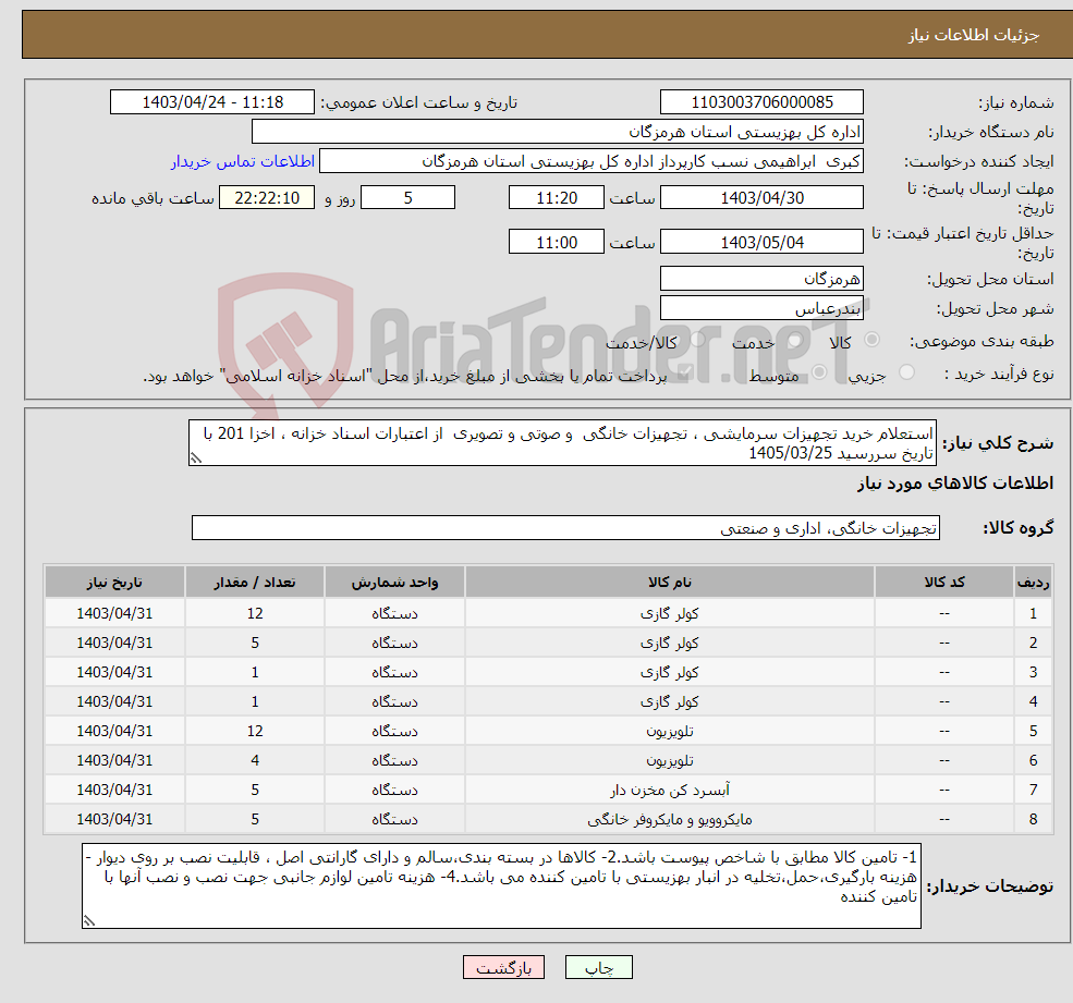 تصویر کوچک آگهی نیاز انتخاب تامین کننده-استعلام خرید تجهیزات سرمایشی ، تجهیزات خانگی و صوتی و تصویری از اعتبارات اسناد خزانه ، اخزا 201 با تاریخ سررسید 1405/03/25 