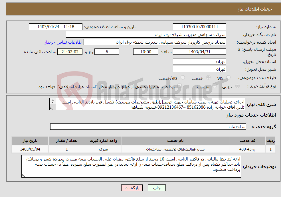 تصویر کوچک آگهی نیاز انتخاب تامین کننده-اجرای عملیات تهیه و نصب سایبان جهت اتومبیل(طبق مشخصات پیوست)-تکمیل فرم بازدید الزامی است-تلفن آقای خواجه زاده 85162386 –09212136467-تسویه یکماهه 
