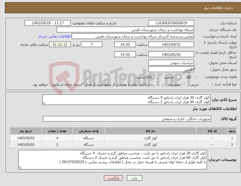 تصویر کوچک آگهی نیاز انتخاب تامین کننده-کولر گازی 30 هزار ایران رادیاتور 4 دستگاه کولر گازی 60 هزار ایران رادیاتور 2 دستگاه