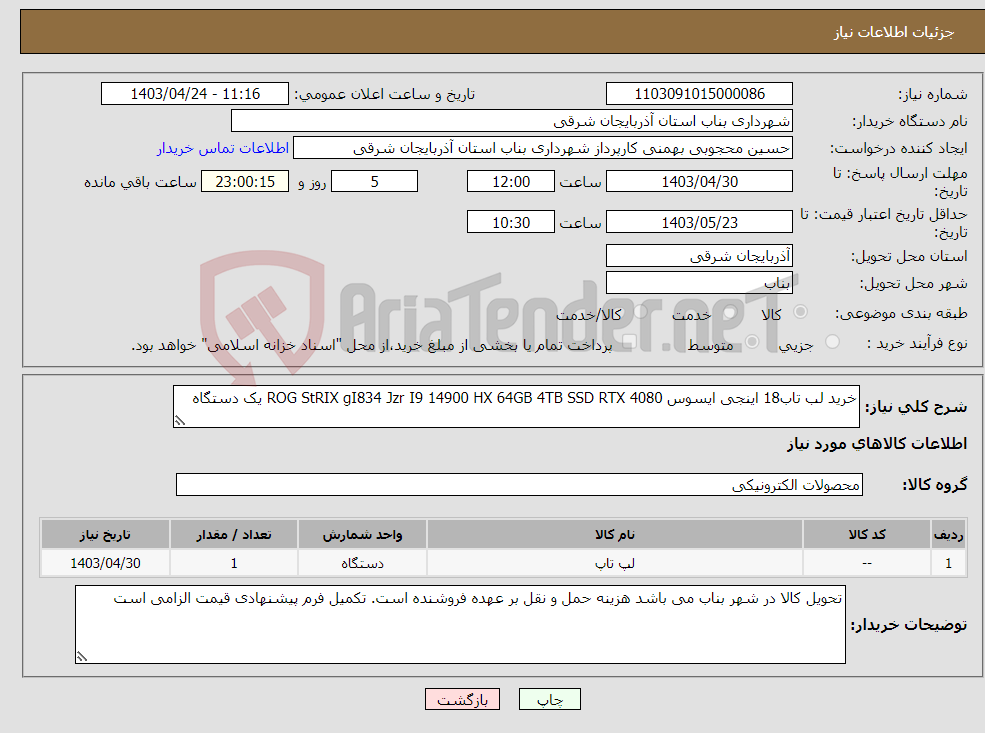 تصویر کوچک آگهی نیاز انتخاب تامین کننده-خرید لب تاب18 اینجی ایسوس ROG StRIX gI834 Jzr I9 14900 HX 64GB 4TB SSD RTX 4080 یک دستگاه