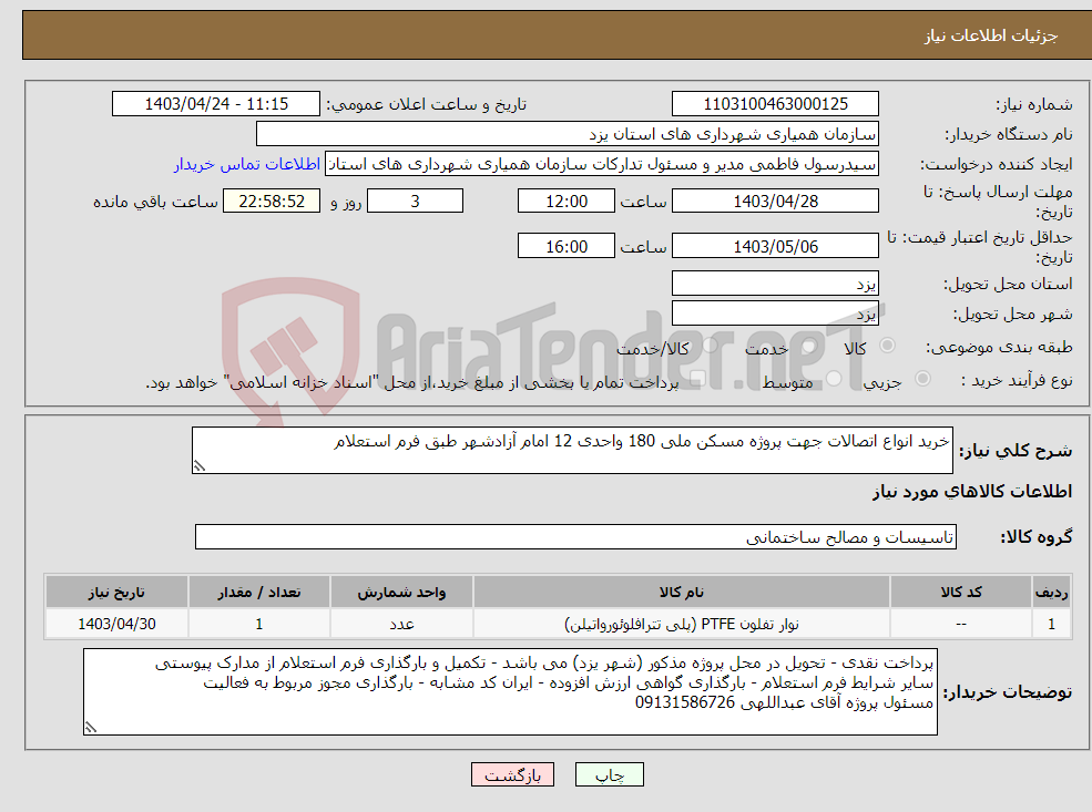 تصویر کوچک آگهی نیاز انتخاب تامین کننده-خرید انواع اتصالات جهت پروژه مسکن ملی 180 واحدی 12 امام آزادشهر طبق فرم استعلام