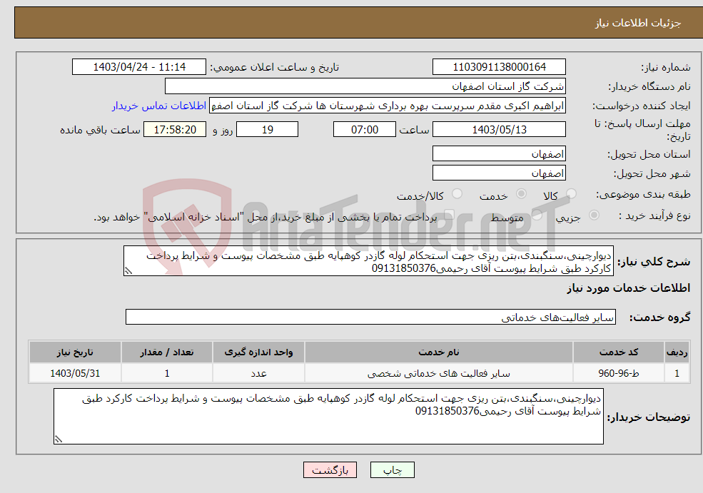 تصویر کوچک آگهی نیاز انتخاب تامین کننده-دیوارچینی،سنگبندی،بتن ریزی جهت استحکام لوله گازدر کوهپایه طبق مشخصات پیوست و شرایط پرداخت کارکرد طبق شرایط پیوست آقای رحیمی09131850376