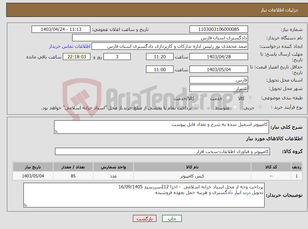 تصویر کوچک آگهی نیاز انتخاب تامین کننده-کامپیوتر اسمبل شده به شرح و تعداد فایل پیوست