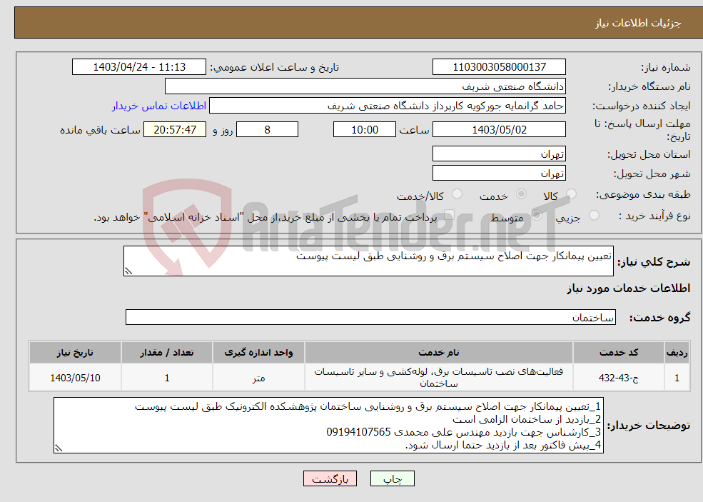 تصویر کوچک آگهی نیاز انتخاب تامین کننده-تعیین پیمانکار جهت اصلاح سیستم برق و روشنایی طبق لیست پیوست