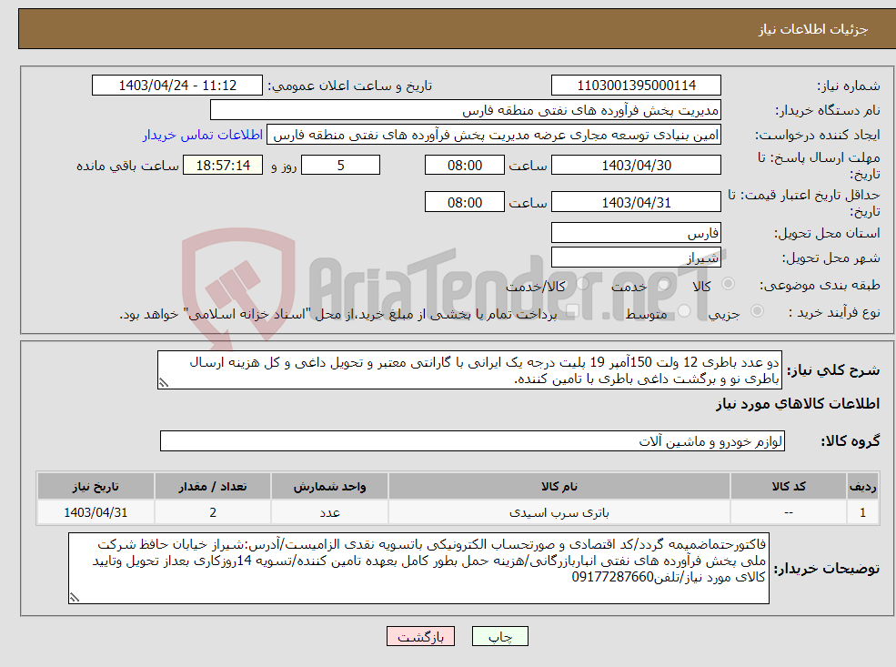 تصویر کوچک آگهی نیاز انتخاب تامین کننده-دو عدد باطری 12 ولت 150آمپر 19 پلیت درجه یک ایرانی با گارانتی معتبر و تحویل داغی و کل هزینه ارسال باطری نو و برگشت داغی باطری با تامین کننده.