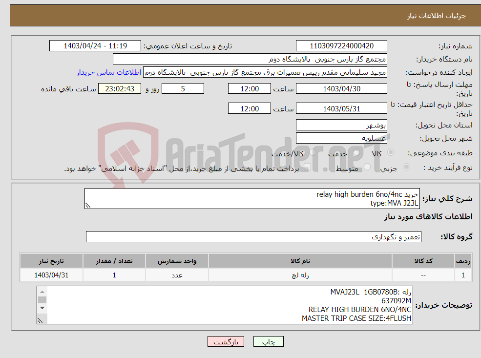 تصویر کوچک آگهی نیاز انتخاب تامین کننده-خرید relay high burden 6no/4nc type:MVA J23L