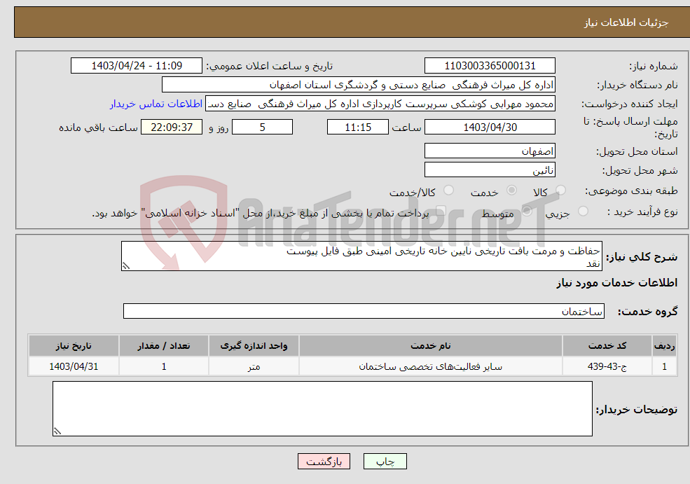 تصویر کوچک آگهی نیاز انتخاب تامین کننده-حفاظت و مرمت بافت تاریخی نایین خانه تاریخی امینی طبق فایل پیوست نقد