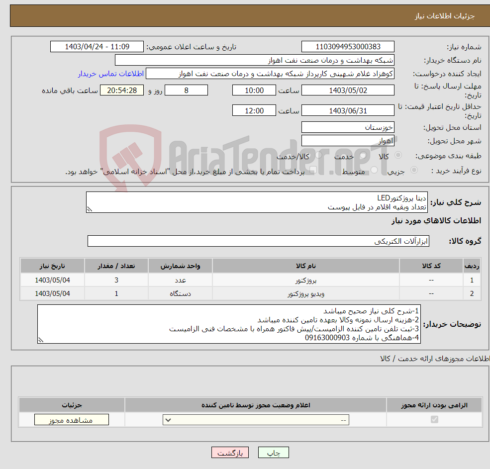 تصویر کوچک آگهی نیاز انتخاب تامین کننده-دیتا پروژکتورLED تعداد وبقیه اقلام در فایل پیوست
