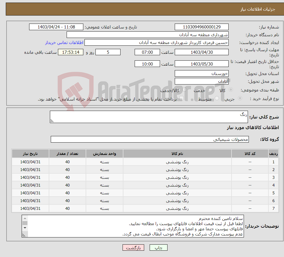 تصویر کوچک آگهی نیاز انتخاب تامین کننده-رنگ