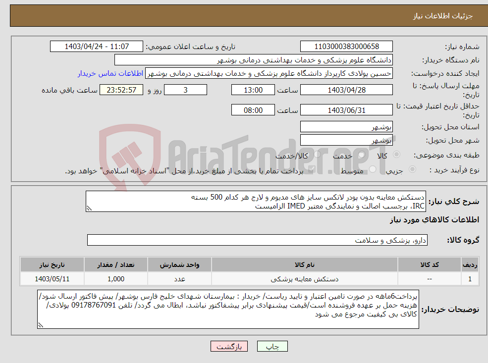 تصویر کوچک آگهی نیاز انتخاب تامین کننده-دستکش معاینه بدون پودر لاتکس سایز های مدیوم و لارج هر کدام 500 بسته IRC، برچسب اصالت و نمایندگی معتبر IMED الزامیست
