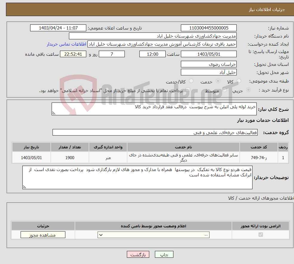 تصویر کوچک آگهی نیاز انتخاب تامین کننده-خرید لوله پلی اتیلن به شرح پیوست درقالب عقد قرارداد خرید کالا 