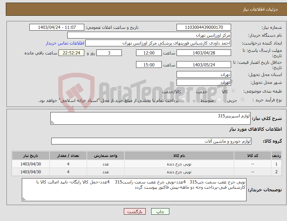 تصویر کوچک آگهی نیاز انتخاب تامین کننده-لوازم اسپرینتر315