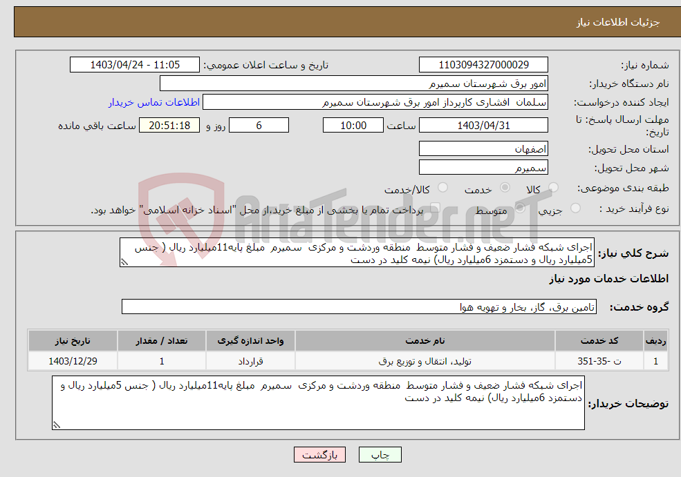 تصویر کوچک آگهی نیاز انتخاب تامین کننده-اجرای شبکه فشار ضعیف و فشار متوسط منطقه وردشت و مرکزی سمیرم مبلغ پایه11میلیارد ریال ( جنس 5میلیارد ریال و دستمزد 6میلیارد ریال) نیمه کلید در دست