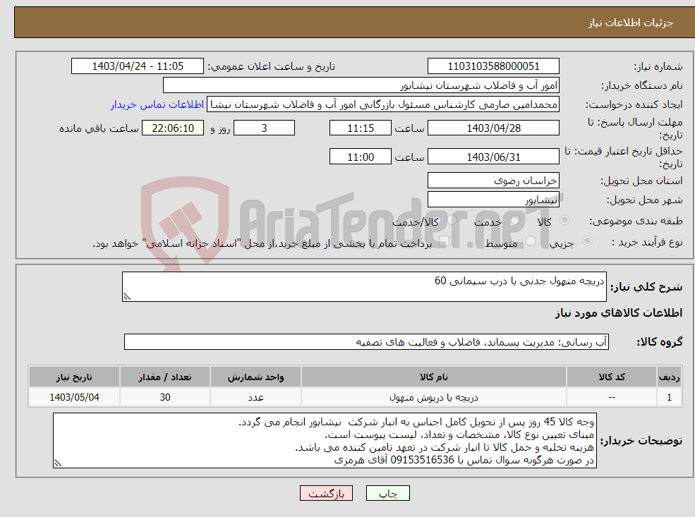 تصویر کوچک آگهی نیاز انتخاب تامین کننده-دریچه منهول چدنی با درب سیمانی 60