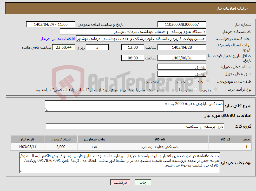 تصویر کوچک آگهی نیاز انتخاب تامین کننده-دستکش نایلونی معاینه 2000 بسته