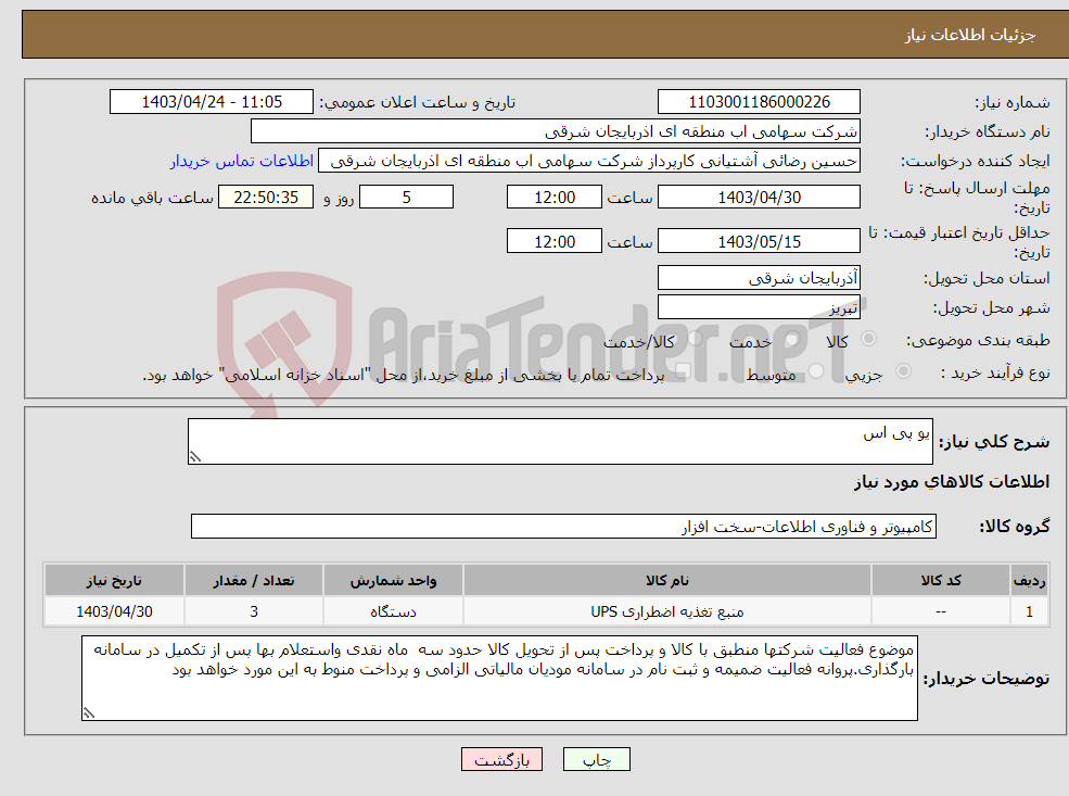 تصویر کوچک آگهی نیاز انتخاب تامین کننده-یو پی اس 