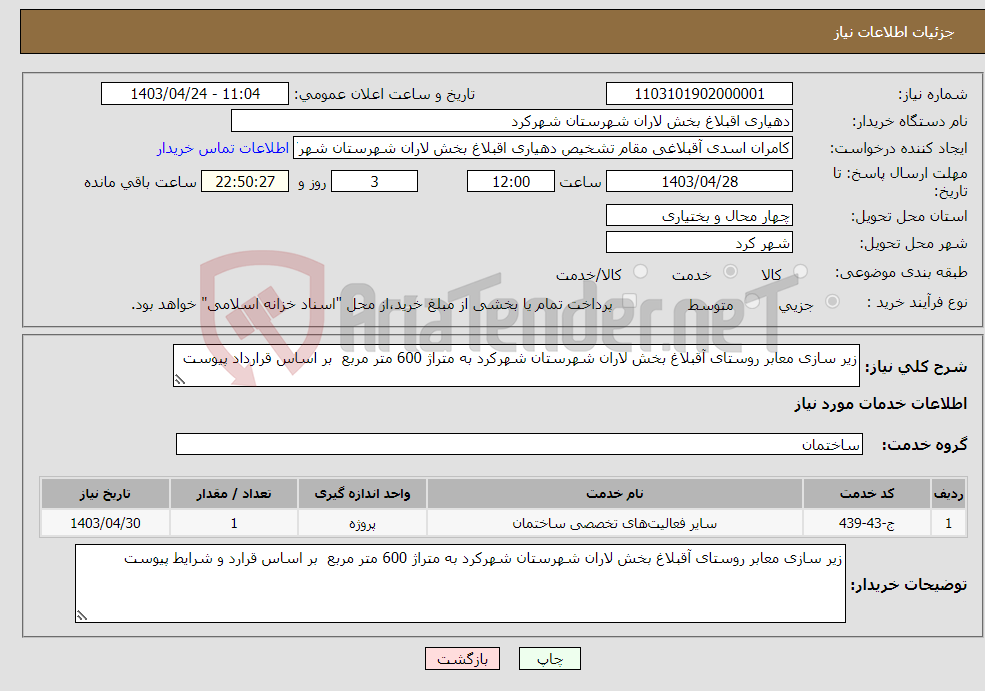 تصویر کوچک آگهی نیاز انتخاب تامین کننده-زیر سازی معابر روستای آقبلاغ بخش لاران شهرستان شهرکرد به متراژ 600 متر مربع بر اساس قرارداد پیوست