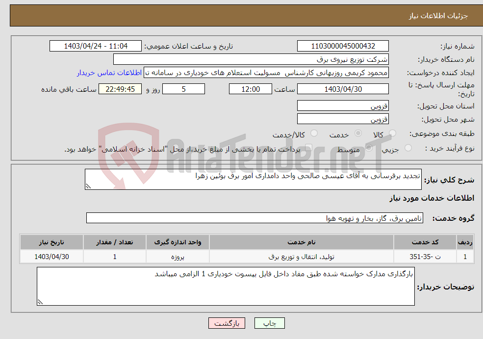 تصویر کوچک آگهی نیاز انتخاب تامین کننده-تجدید برقرسانی به آقای عیسی صالحی واحد دامداری امور برق بوئین زهرا