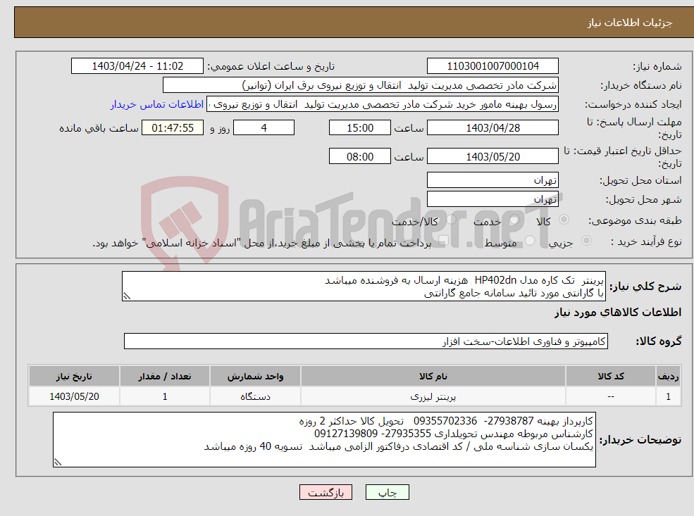 تصویر کوچک آگهی نیاز انتخاب تامین کننده-پرینتر تک کاره مدل HP402dn هزینه ارسال به فروشنده میباشد با گارانتی مورد تائید سامانه جامع گارانتی