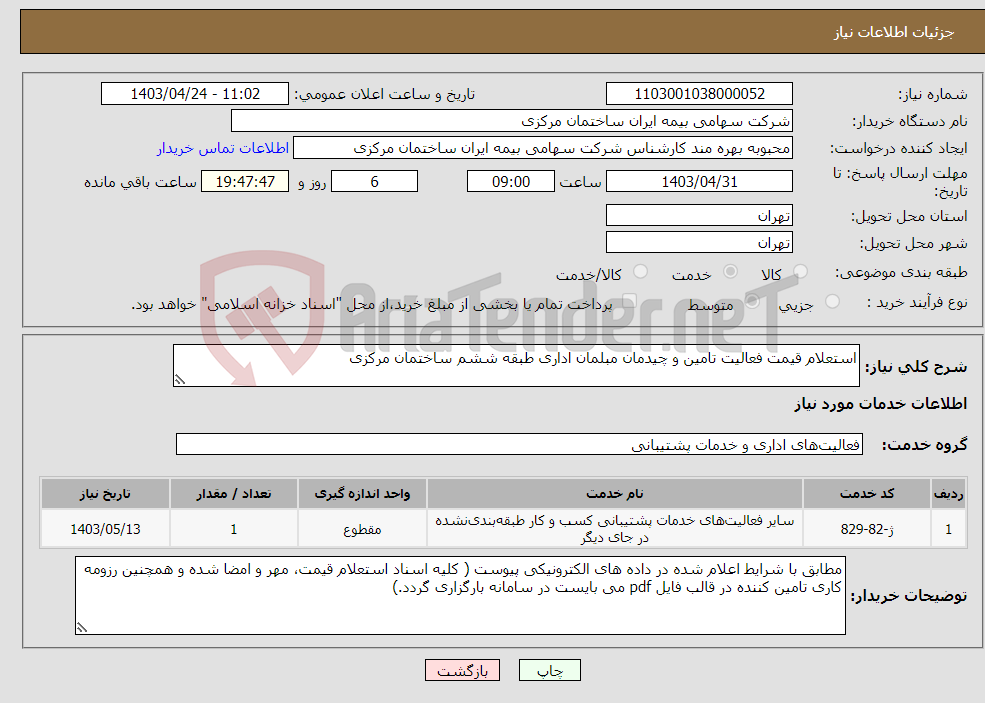 تصویر کوچک آگهی نیاز انتخاب تامین کننده-استعلام قیمت فعالیت تامین و چیدمان مبلمان اداری طبقه ششم ساختمان مرکزی 