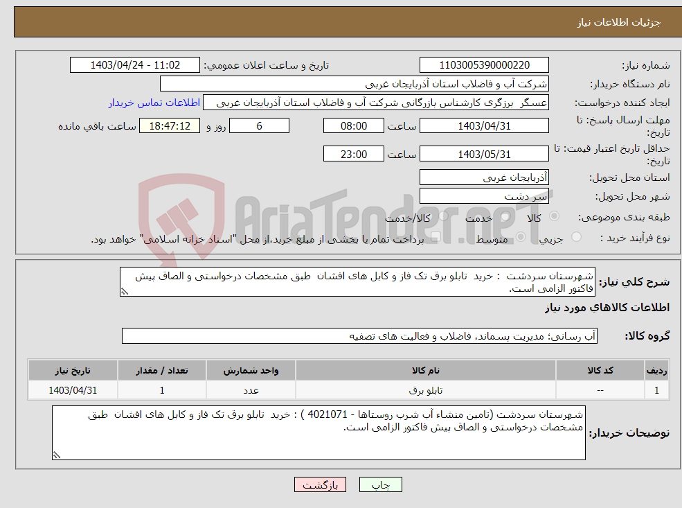 تصویر کوچک آگهی نیاز انتخاب تامین کننده-شهرستان سردشت : خرید تابلو برق تک فاز و کابل های افشان طبق مشخصات درخواستی و الصاق پیش فاکتور الزامی است.