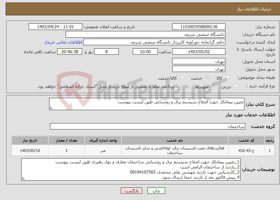 تصویر کوچک آگهی نیاز انتخاب تامین کننده-تعیین پیمانکار جهت اصلاح سیستم برق و روشنایی طبق لیست پیوست