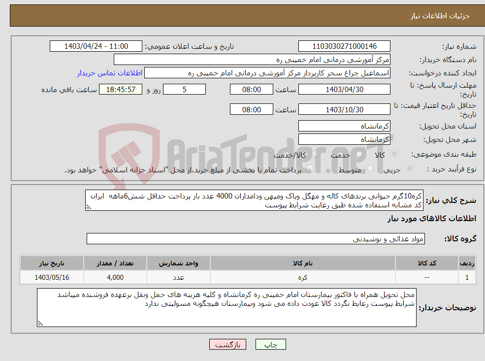 تصویر کوچک آگهی نیاز انتخاب تامین کننده-کره10گرم حیوانی برندهای کاله و مهگل وپاک ومیهن ودامداران 4000 عدد باز پرداخت حداقل شش6ماهه ایران کد مشابه استفاده شده طبق رعایت شرایط پیوست