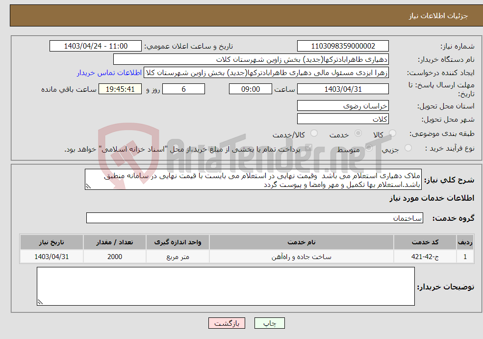 تصویر کوچک آگهی نیاز انتخاب تامین کننده-ملاک دهیاری استعلام می باشد وقیمت نهایی در استعلام می بایست با قیمت نهایی در سامانه منطبق باشد.استعلام بها تکمیل و مهر وامضا و پیوست گردد