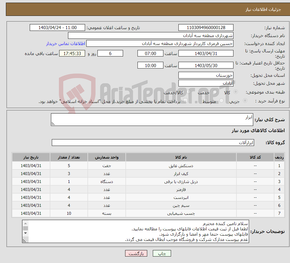 تصویر کوچک آگهی نیاز انتخاب تامین کننده-ابزار