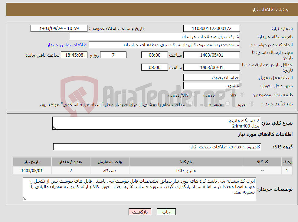 تصویر کوچک آگهی نیاز انتخاب تامین کننده-2 دستگاه مانیتور مدل 24mr400