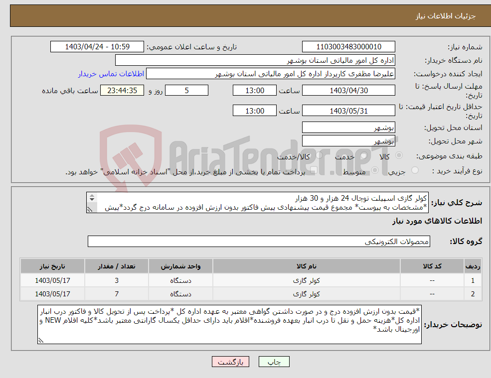 تصویر کوچک آگهی نیاز انتخاب تامین کننده-کولر گازی اسپیلت توچال 24 هزار و 30 هزار *مشخصات به پیوست* مجموع قیمت پیشنهادی پیش فاکتور بدون ارزش افزوده در سامانه درج گردد*پیش فاکتور پیوست گردد*