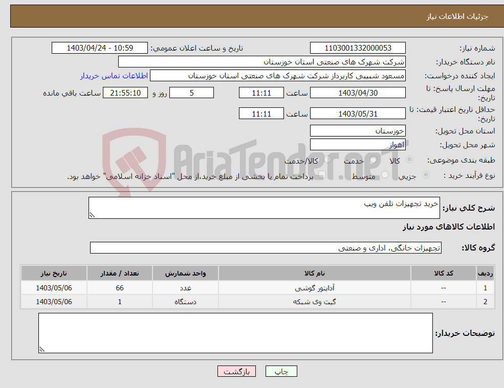 تصویر کوچک آگهی نیاز انتخاب تامین کننده-خرید تجهیزات تلفن ویپ