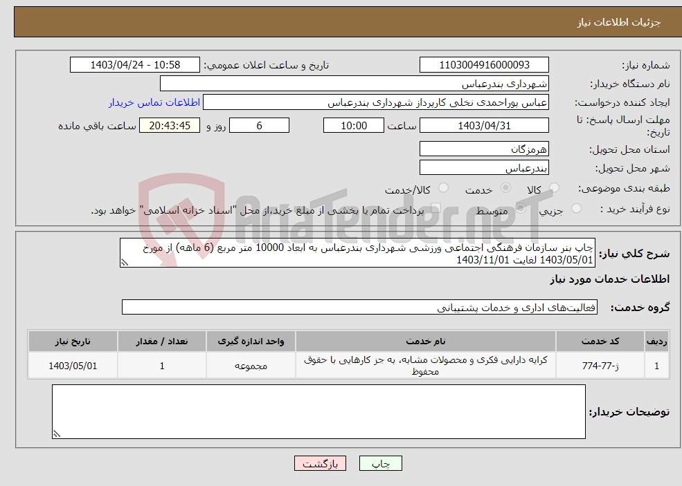 تصویر کوچک آگهی نیاز انتخاب تامین کننده-چاپ بنر سازمان فرهنگی اجتماعی ورزشی شهرداری بندرعباس به ابعاد 10000 متر مربع (6 ماهه) از مورخ 1403/05/01 لغایت 1403/11/01