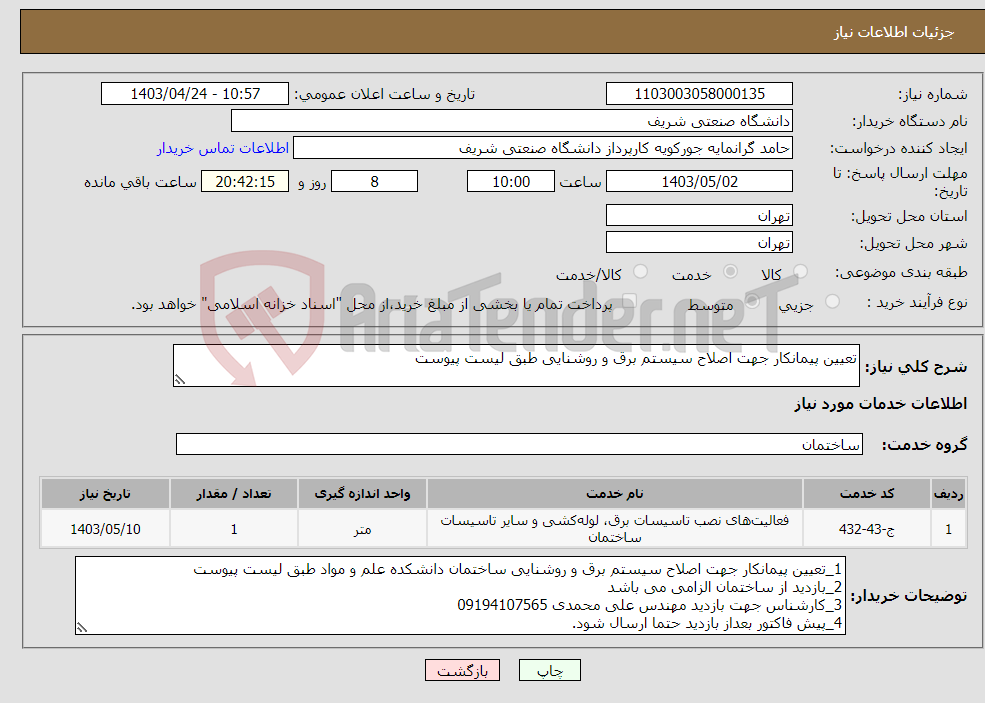 تصویر کوچک آگهی نیاز انتخاب تامین کننده-تعیین پیمانکار جهت اصلاح سیستم برق و روشنایی طبق لیست پیوست