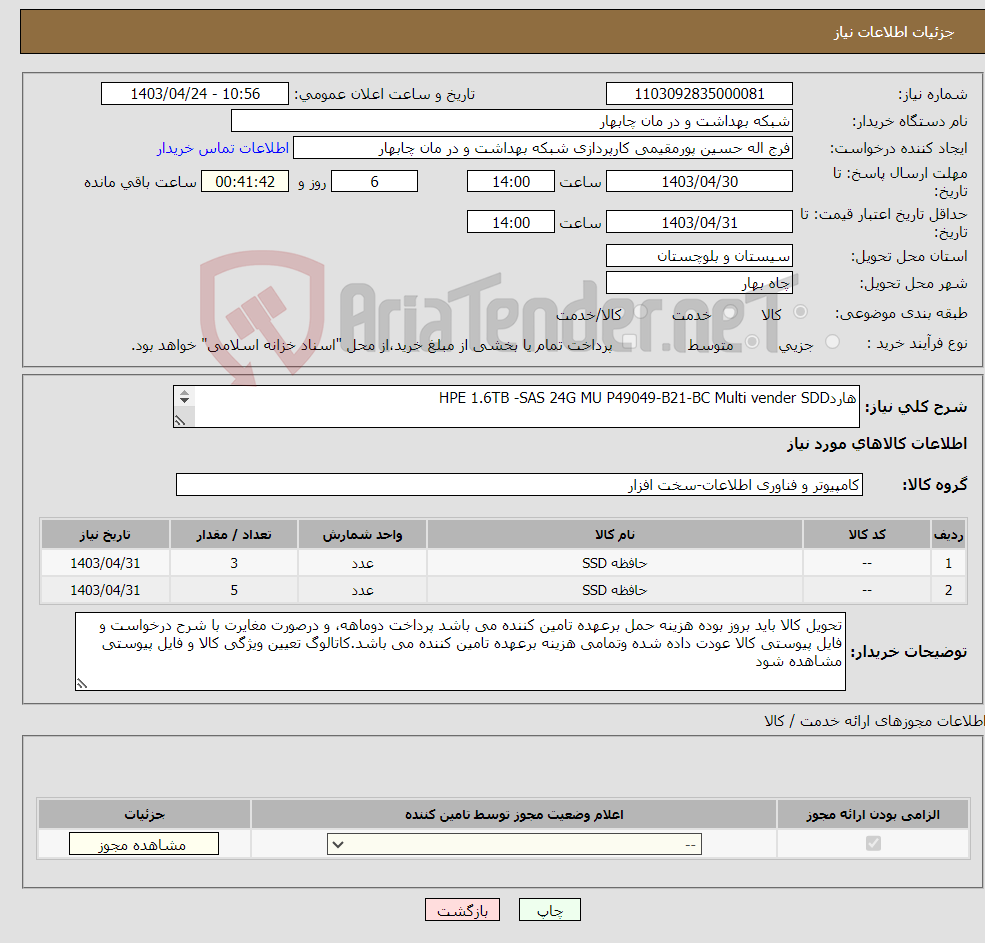 تصویر کوچک آگهی نیاز انتخاب تامین کننده-هاردHPE 1.6TB -SAS 24G MU P49049-B21-BC Multi vender SDD هارد سرور HPE 800GB 12GB SAS- SSD 846434-B21 