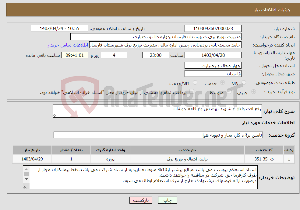 تصویر کوچک آگهی نیاز انتخاب تامین کننده-رفع افت ولتاژ خ شهید بهشتی وخ قلعه جونقان