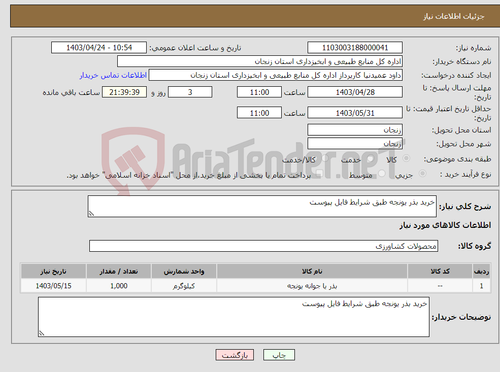تصویر کوچک آگهی نیاز انتخاب تامین کننده-خرید بذر یونجه طبق شرایط فایل پیوست